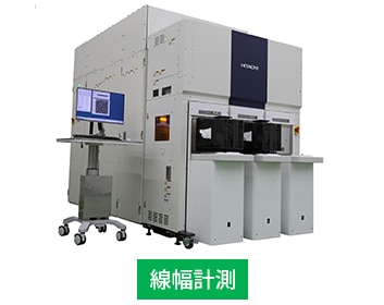 CD-SEM（計測SEM）