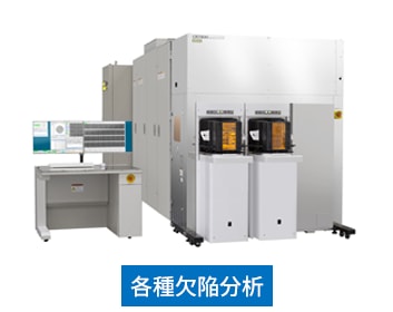 Defect Review-SEM（レビュー検査SEM）