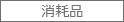 消耗品