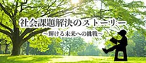 社会課題解決のストーリー