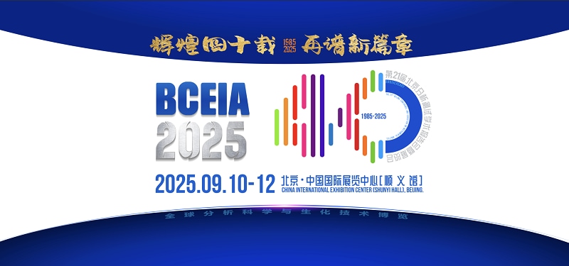 第二十届北京分析测试学术报告会暨展览会（BCEIA2025）