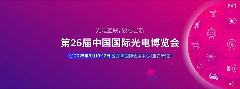 第二十六届中国国际光电博览会