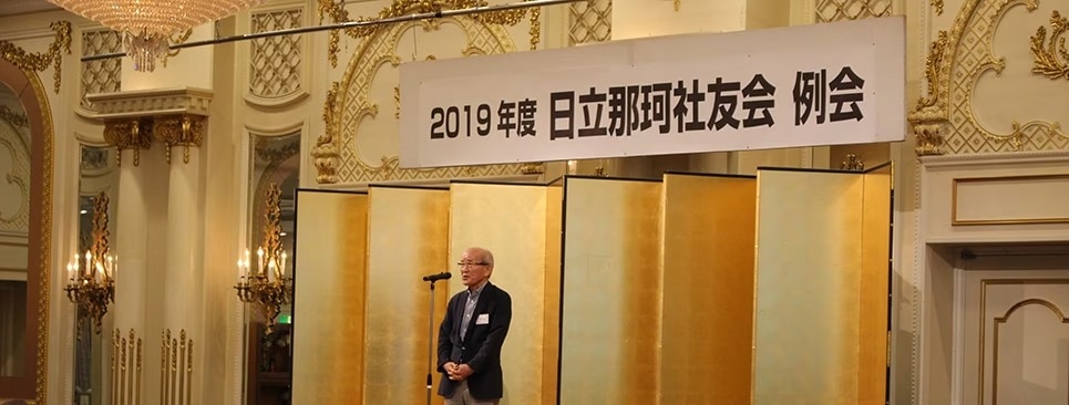 日立那珂社友会