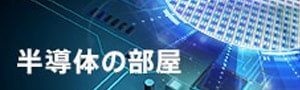 半導体の部屋