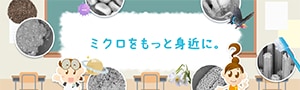 日立ハイテクの理科教育支援活動