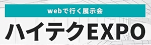 ハイテクEXPO