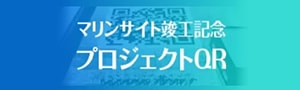 マリンサイト竣工記念プロジェクトQR