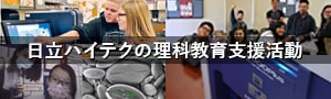 日立ハイテクの理科教育支援活動