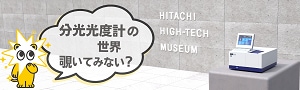 日立ハイテク ミュージアム