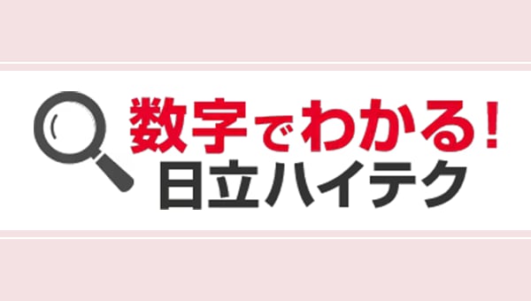 数字でわかる！ 日立ハイテク
