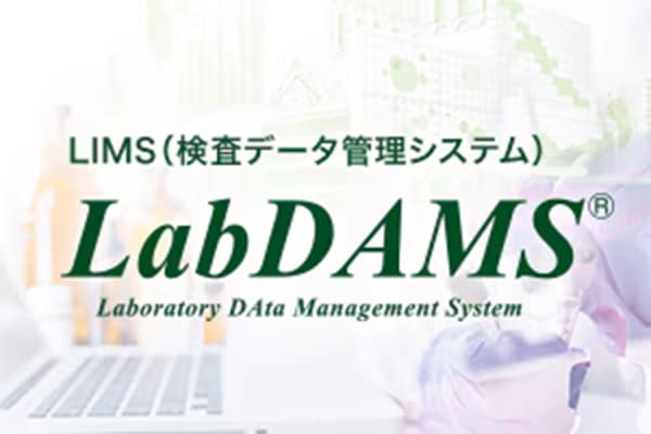 LIMS（検査データ管理システム）