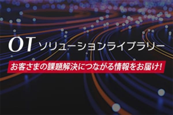 OTソリューションライブラリー