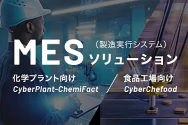 MES（製造実行システム）ソリューション