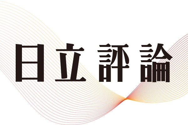日立評論