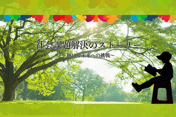 社会課題解決のストーリー