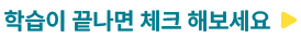 학습이 끝나면 체크 해보세요