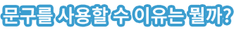 문구를 사용할 수 이유는 뭘까?