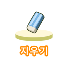 지우기