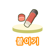 붙이기