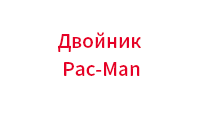 Двойник Pac-Man