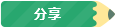 分享