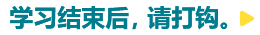 学习结束后，请打钩。