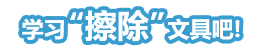 学习“擦除”文具吧!