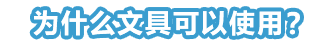 为什么文具可以使用？