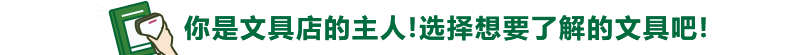 你是文具店的主人!选择想要了解的文具吧!