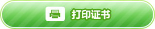 打印证书