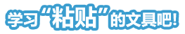 学习“粘贴”的文具吧!
