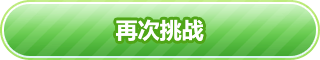再次挑战