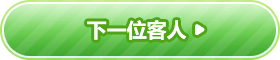 下一位客人
