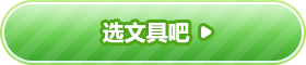 选文具吧