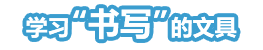 学习“书写”的文具