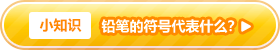 小知识 铅笔的符号代表什么？