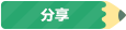 分享