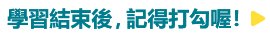 學習結束後，記得打勾喔！
