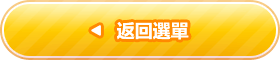 返回選單