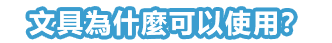 文具為什麼可以使用？