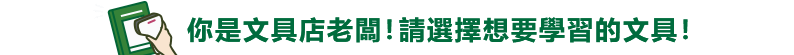 你是文具店老闆！請選擇想要學習的文具！