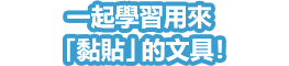 一起學習用來「黏貼」的文具！
