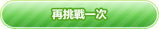 再挑戰一次