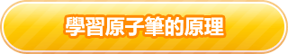 學習原子筆的原理