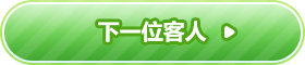 下一位客人