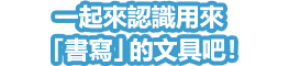 一起來認識用來「書寫」的文具吧！