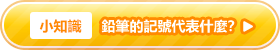 小知識 鉛筆的記號代表什麼？