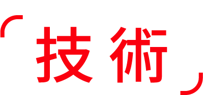 技術（ちから）