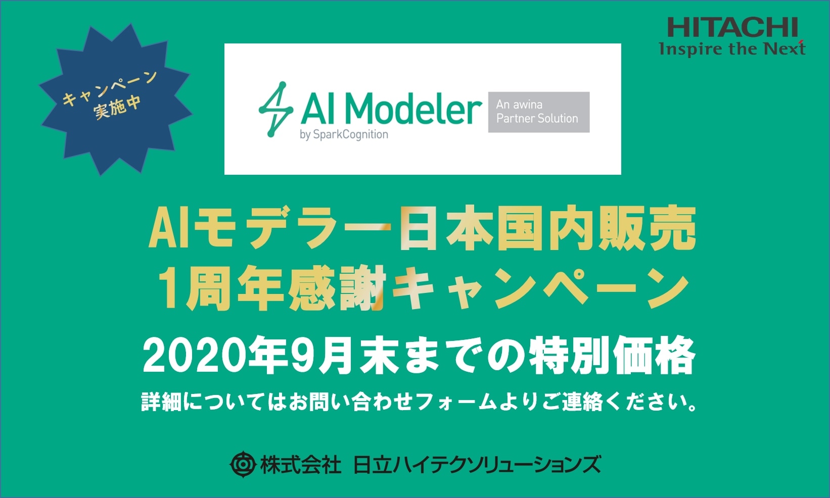 AIモデラー１周年感謝キャンペーン