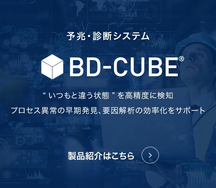 bd-cube 製品紹介